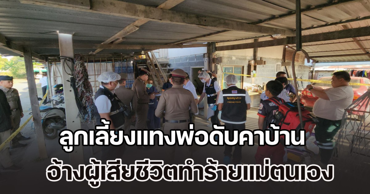 ลูกเลี้ยงแทงพ่อดับคาบ้าน ก่อนโทรแจ้งตร. รอมอบตัว อ้างผู้เสียชีวิตทำร้ายแม่ตนเอง
