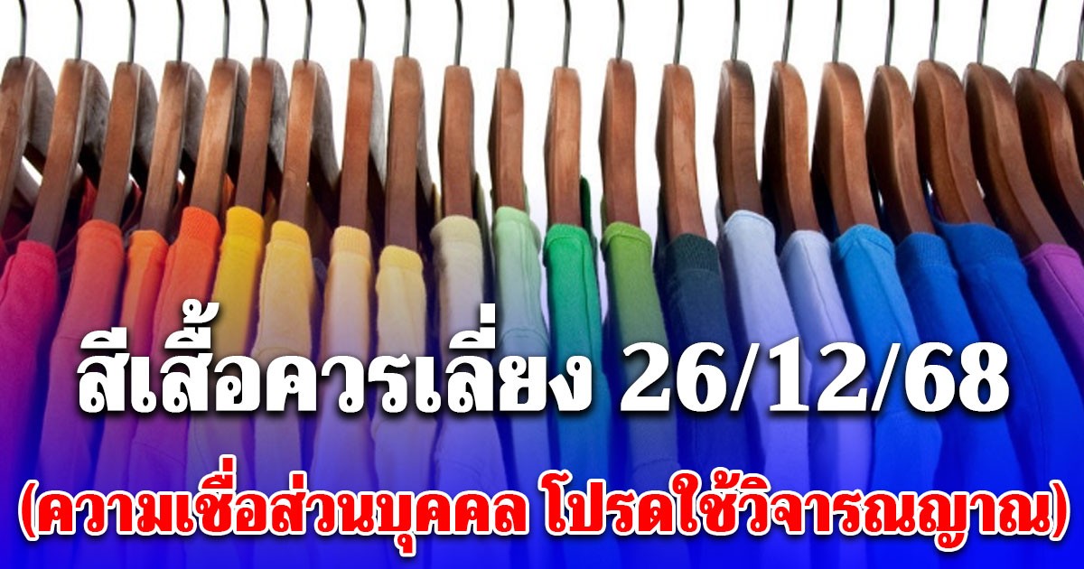 สีเสื้อควรเลี่ยง วันที่ 26 ธันวาคม 2568 (ความเชื่อส่วนบุคคล โปรดใช้วิจารณญาณ)
