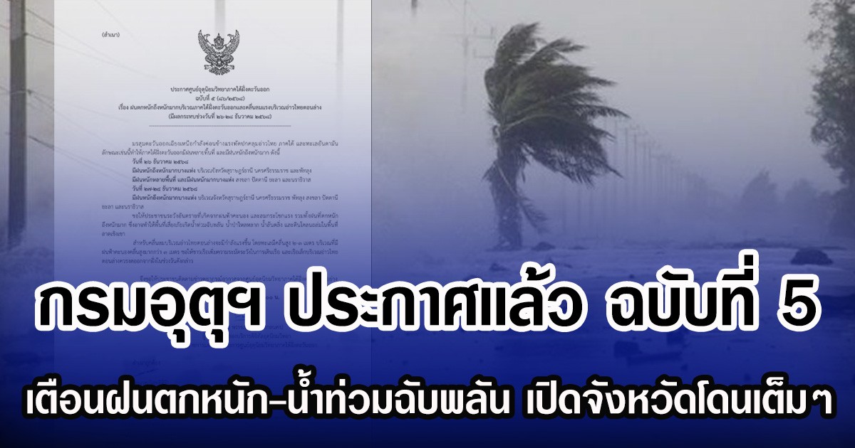 กรมอุตุฯ ประกาศเเล้ว ฉบับที่ 5 เตือนฝนตกหนัก-น้ำท่วมฉับพลัน เปิดรายชื่อจังหวัดโดนเต็มๆ