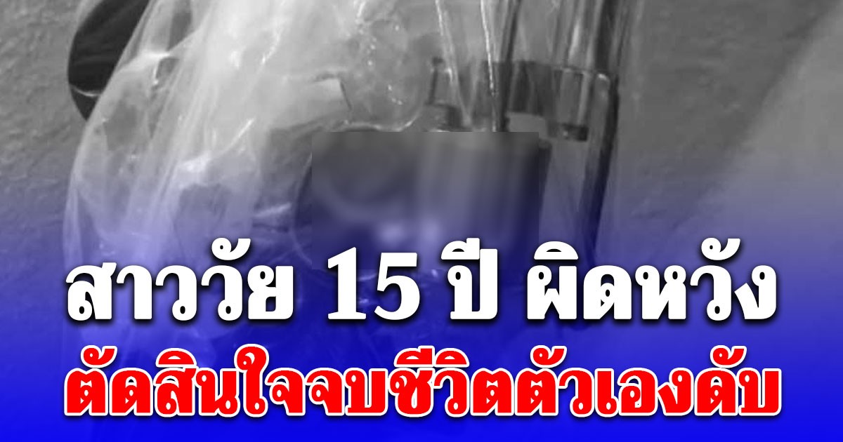 สาววัย 15 ปีเป็นเด็กเรียนดี ผิดหวัง ตัดสินใจจบชีวิตตัวเองดับ ญาติเล่าสาเหตุสุดสะเทือนใจ