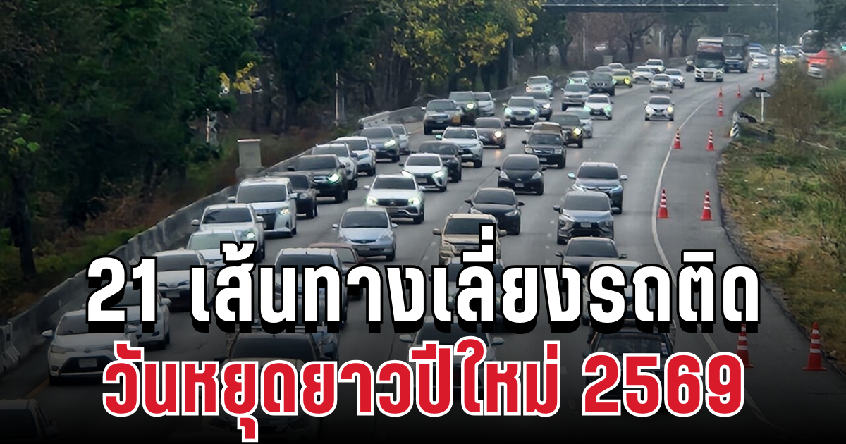 มาแล้ว! เปิด 21 เส้นทางเลี่ยงรถติด ช่วงวันหยุดยาวปีใหม่ 2569