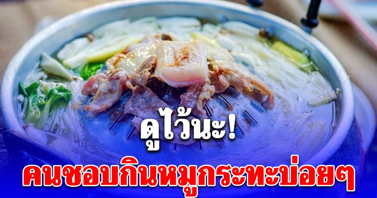คนชอบกินหมูกระทะบ่อยๆ ดูไว้นะ! เจ้าพ่อหมูกระทะ อายุ 52 ปี สมองเสื่อม