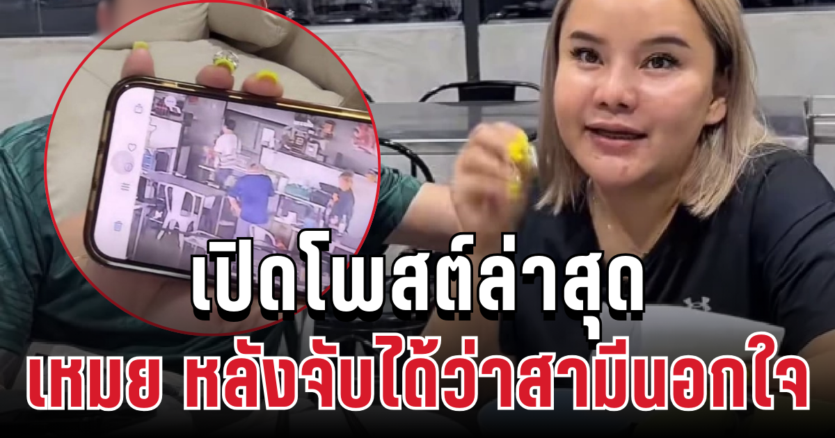 เปิดโพสต์ล่าสุด เหมย หลังจับได้ว่าสามีนอกใจ อ่านแล้วถึงกับเศร้า