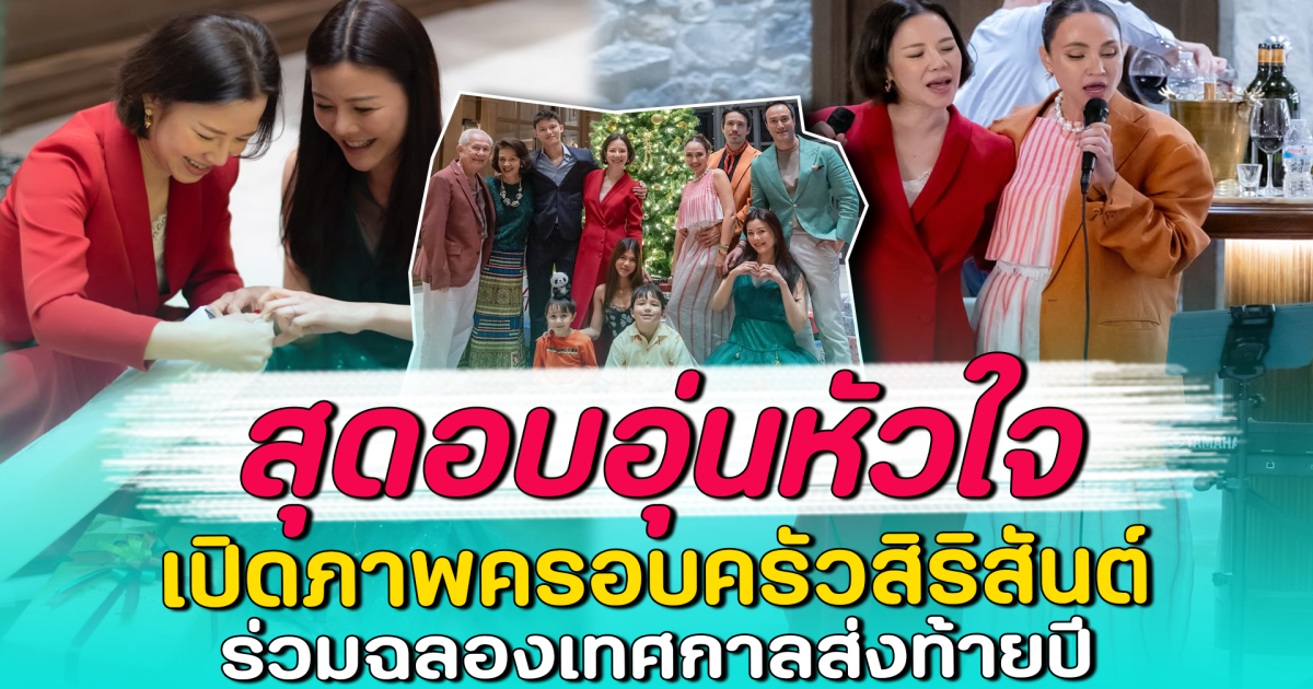 สุดอบอุ่นหัวใจ เปิดภาพครอบครัวสิริสันต์ ร่วมฉลองเทศกาลส่งท้ายปี