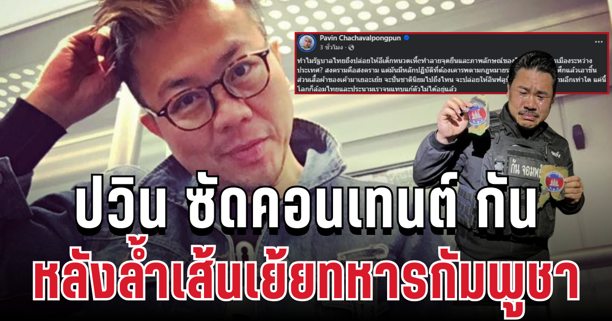 แรงไม่ไว้หน้า! ปวินจวกยับ กัน จอมพลัง หลังล้ำเส้นเย้ยทหารกัมพูชา