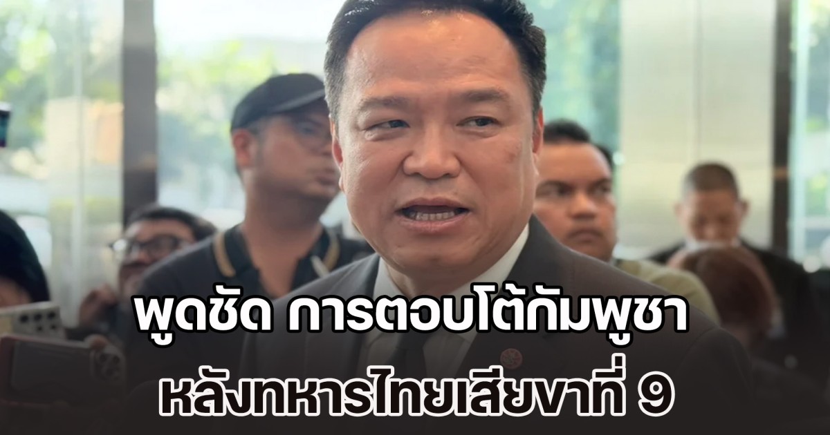 นายกฯ พูดชัด การตอบโต้กัมพูชา หลังทหารไทยเสียขาที่ 9