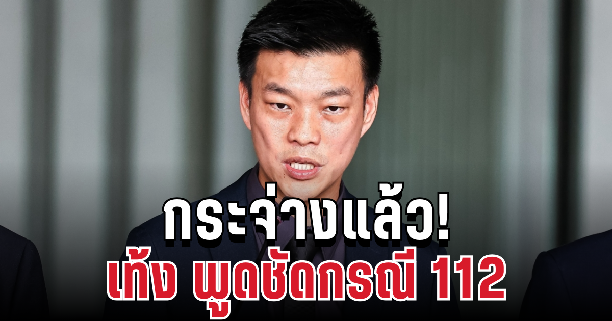 กระจ่างแล้ว! เท้ง พูดชัดกรณี 112