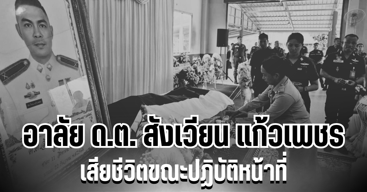 อาลัย ด.ต.สังเวียน แก้วเพชร เสียชีวิตขณะปฏิบัติหน้าที่