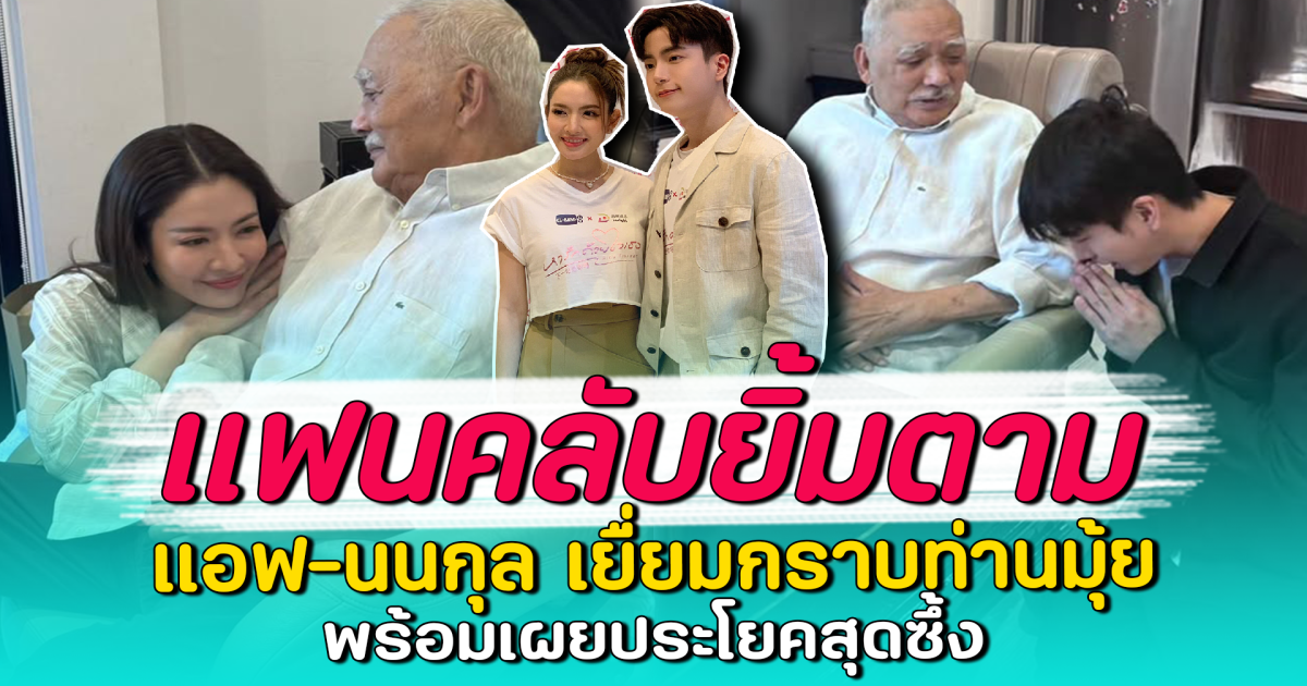 แฟนคลับยิ้มตาม แอฟ-นนกุล เยื่ยมกราบท่านมุ้ย พร้อมเผยประโยคสุดซึ้ง