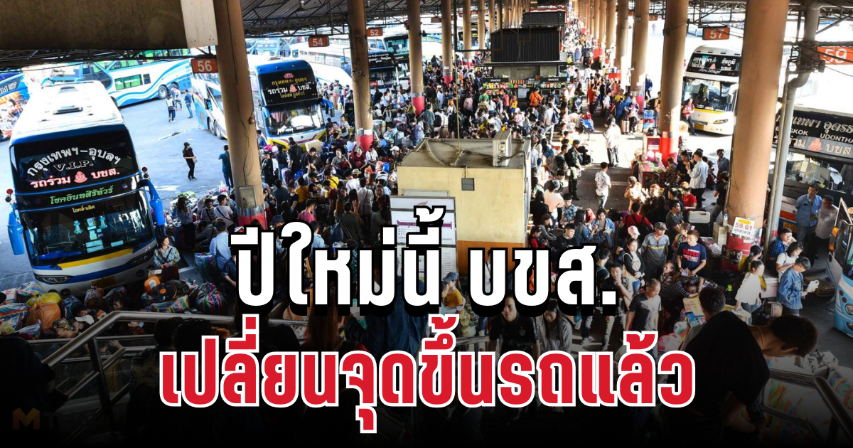 เตือนด่วน! ปีใหม่นี้ บขส. เปลี่ยนจุดขึ้นรถแล้ว เปิดรายละเอียดเส้นทาง