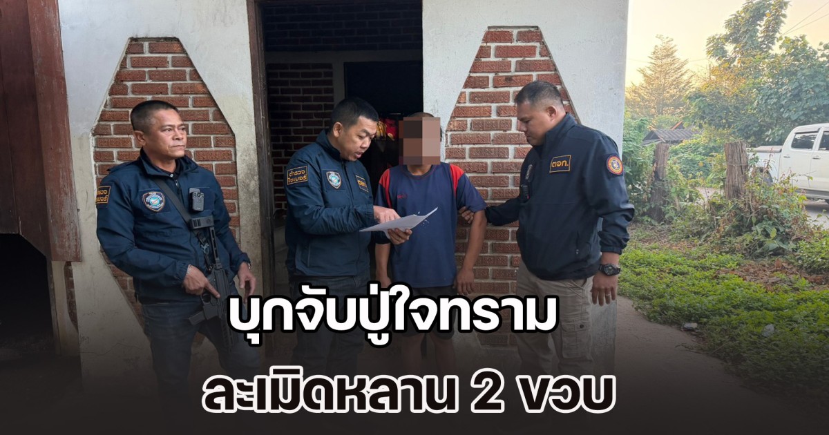 บุกจับปู่ใจทราม ละเมิดหลาน 2 ขวบ ถ่ายคลิปขายโซเชียล