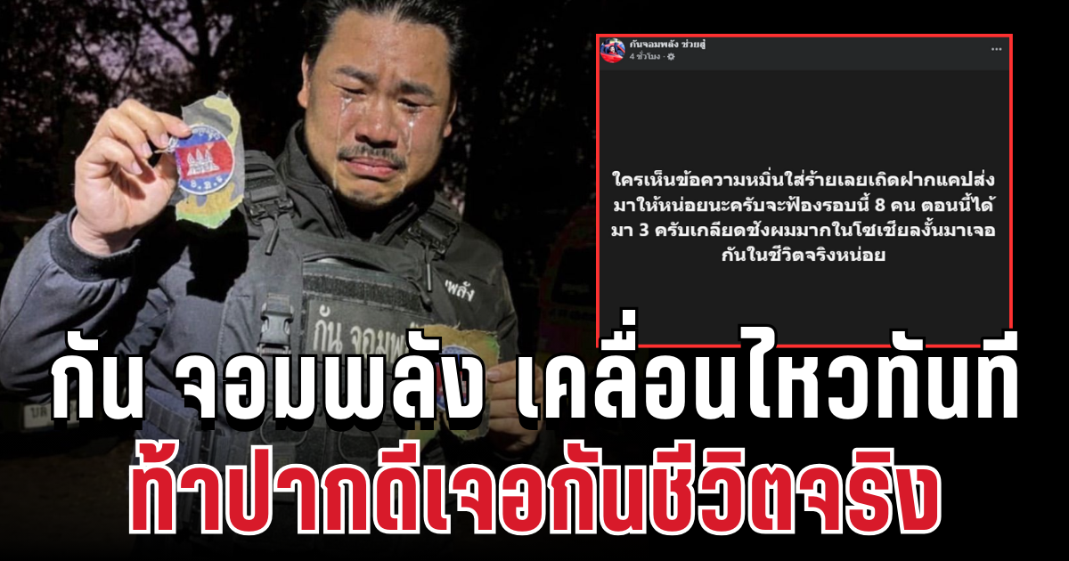 ไม่ทนแล้ว! กัน จอมพลัง เคลื่อนไหวทันที ท้าปากดีเจอกันชีวิตจริง