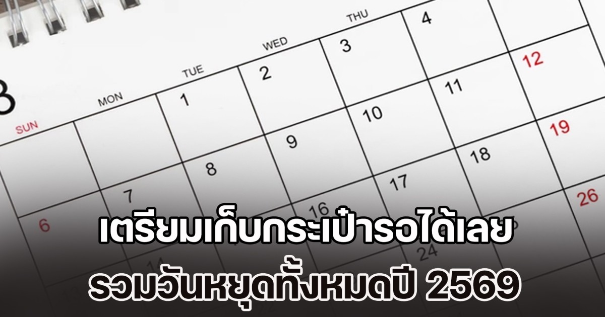 เตรียมเก็บกระเป๋ารอได้เลย รวมมาให้แล้ว วันหยุดทั้งหมดปี 2569