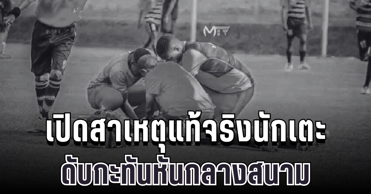 สุดสลด เปิดสาเหตุแท้จริง นักเตะบุรุนดีดับกะทันหันกลางสนาม