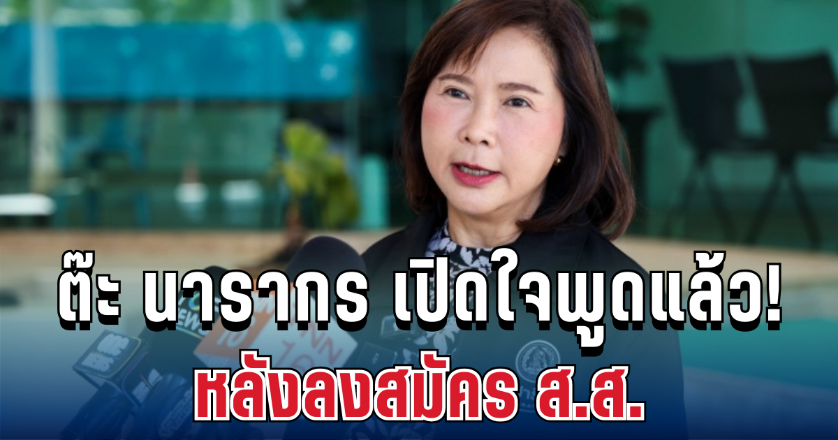 ชัดเจนแล้ว! ต๊ะ นารากร เปิดเหตุผล หลังตัดสินใจ ลงสมัคร ส.ส.