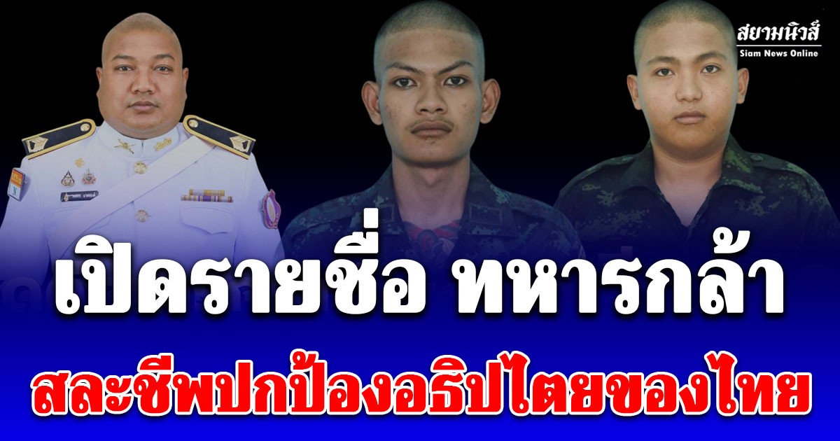 เปิดรายชื่อ ทหารกล้า สละชีพ3 นาย ยอดเจ็บล่าสุดเยอะมาก