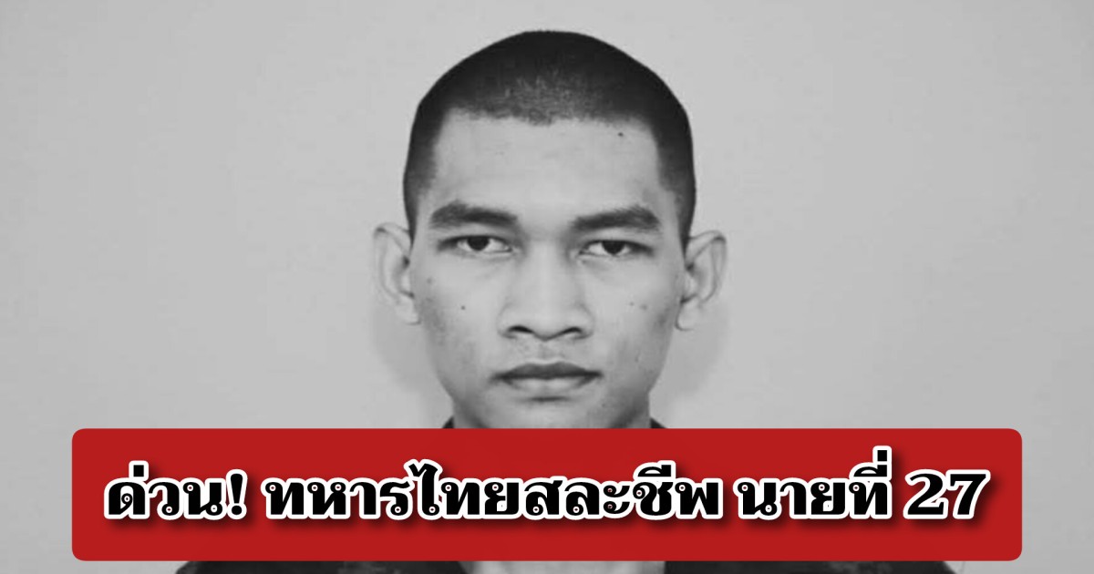 ด่วน! ทหารไทยสละชีพ นายที่ 27