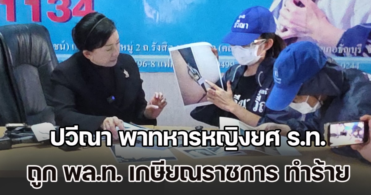 ปวีณา พาทหารหญิงยศ ร.ท. ถูก พล.ท. เกษียณราชการ ทำร้ายทุบตี วางแผนอุ้มขึ้นรถมัดมือ ปิดปาก ปิดตา พาไปทำร้าย-ข่มขืน