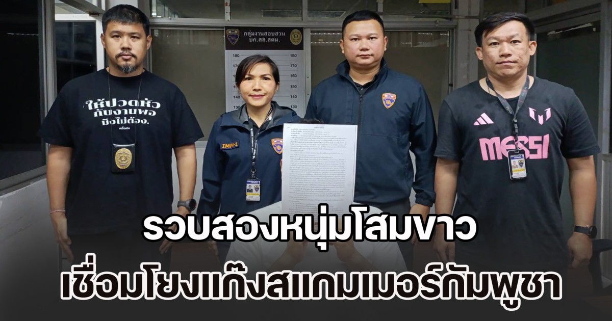 รวบสองหนุ่มโสมขาว หนีหมายจับคดีฉ้อโกง-ปลอมเอกสาร เชื่อมโยงแก๊งสแกมเมอร์ฐานกัมพูชา