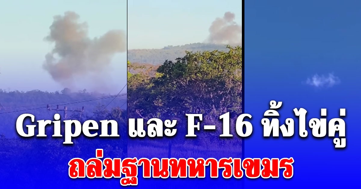 ด่วน! เปิดคลิป Gripen และ F-16 ทิ้งไข่คู่ ถล่มฐานทหารเขมร