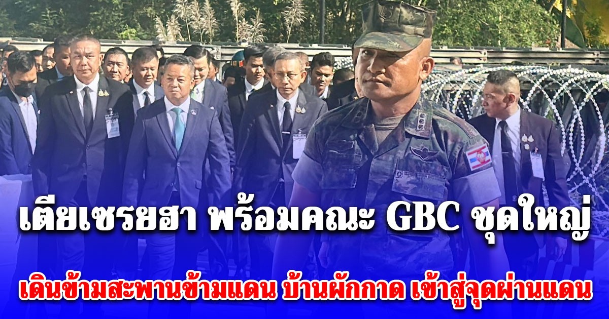 ด่วน! เตียเซรยฮา พร้อมคณะ GBC ชุดใหญ่ มาแล้ว