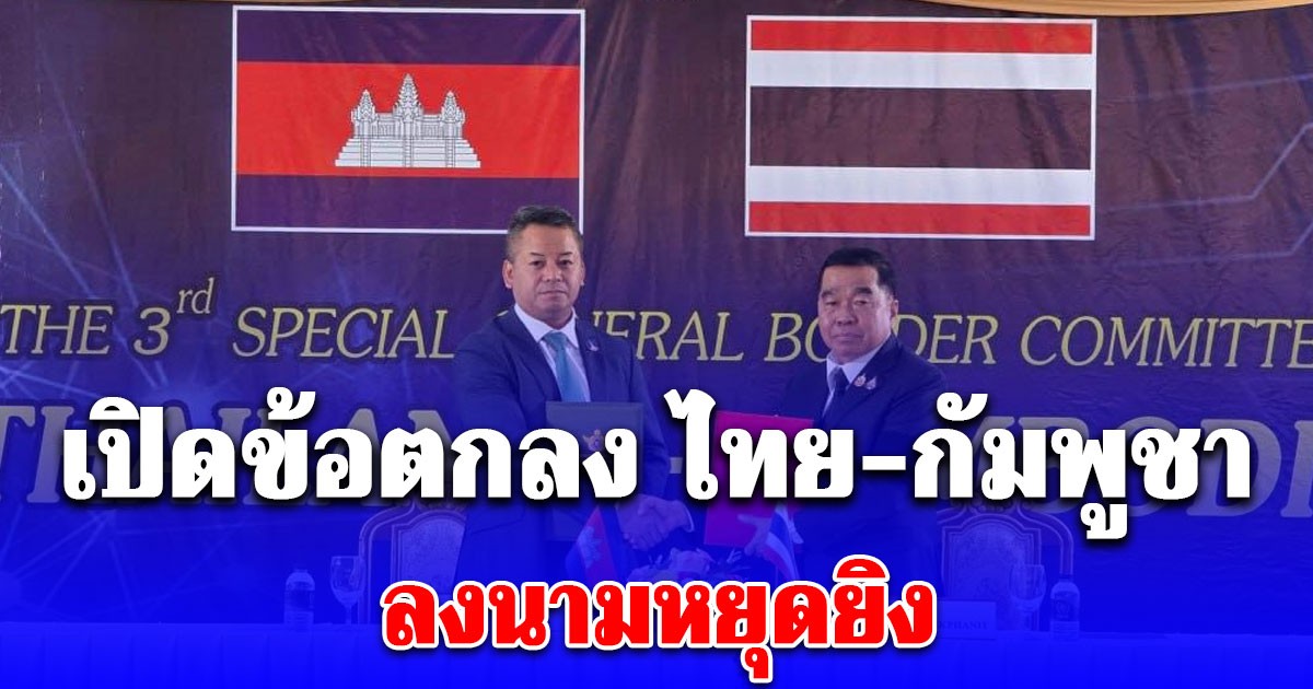 เปิดข้อตกลงหยุดยิง ไทย-กัมพูชา จับตา 72 ชม.