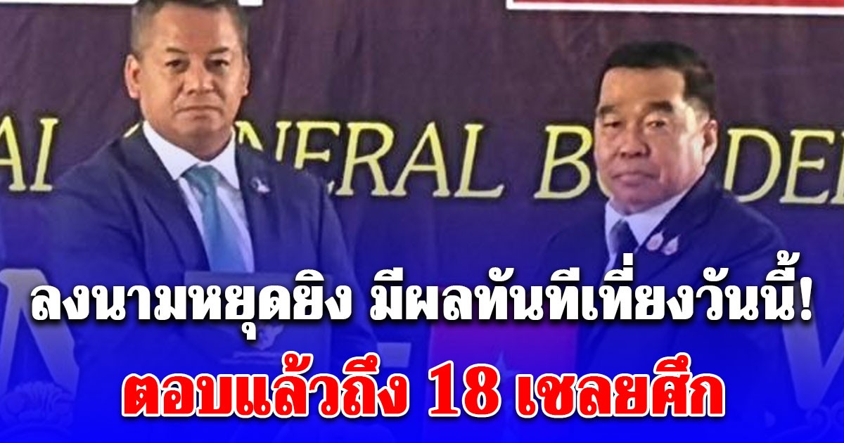 มีผลทันที 12.00 น. วันนี้ บิ๊กเล็ก-เตียเซรยฮา ลงนาม หยุดยิง ตอบแล้วถึง 18 เชลยศึก