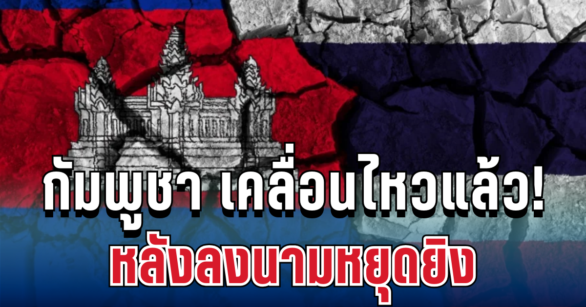 สื่อกัมพูชา เคลื่อนไหวแล้ว! หลังลงนามหยุดยิง