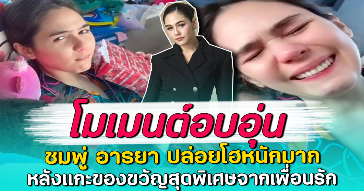 โมเมนต์อบอุ่น ชมพู่ อารยา ปล่อยโฮหนักมาก หลังแกะของขวัญสุดพิเศษจากเพื่อนรัก