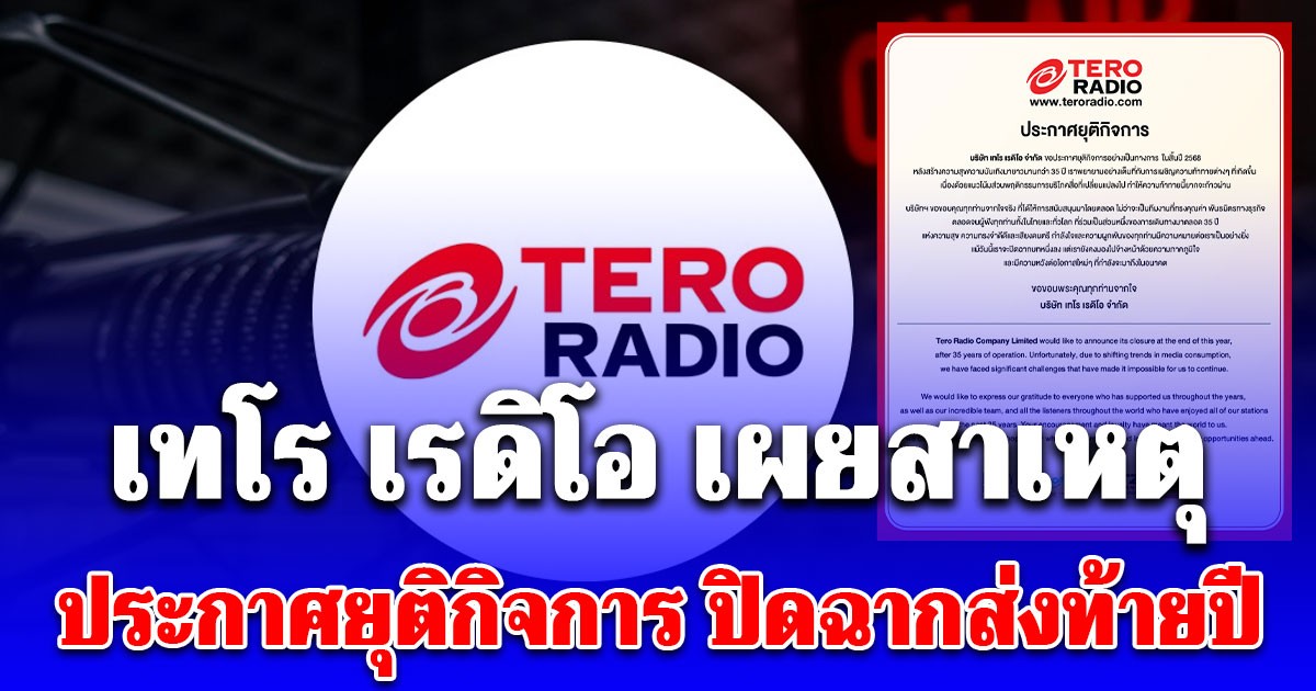 เสียดายมาก เทโร เรดิโอ เผยสาเหตุประกาศยุติกิจการ ปิดฉากส่งท้ายปี