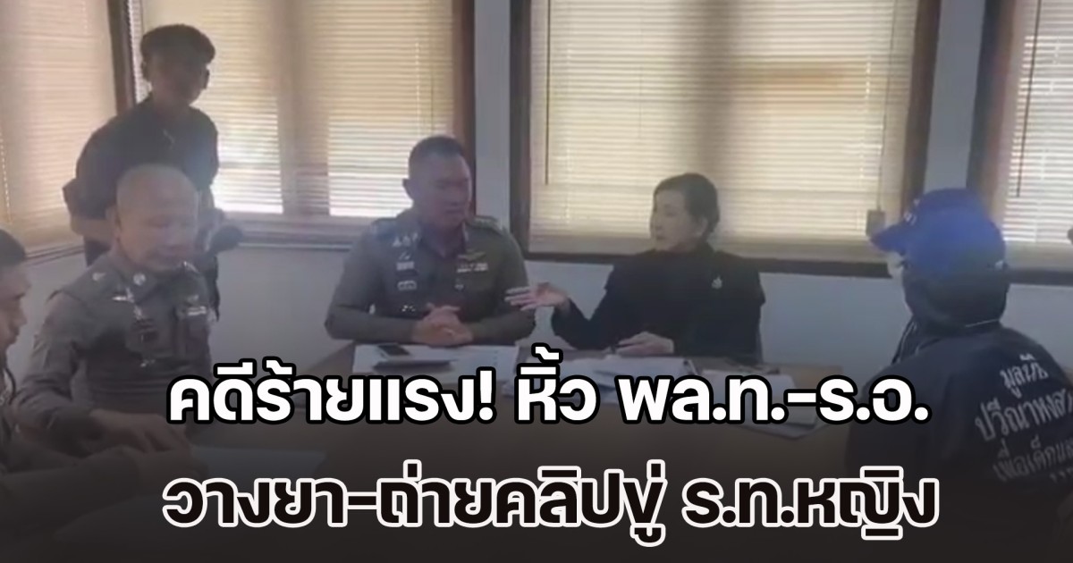 คดีร้ายแรง! หิ้ว พล.ท.-ร.อ. วางยา-ถ่ายคลิปขู่ ร.ท.หญิง ส่งศาลค้านประกันตัว