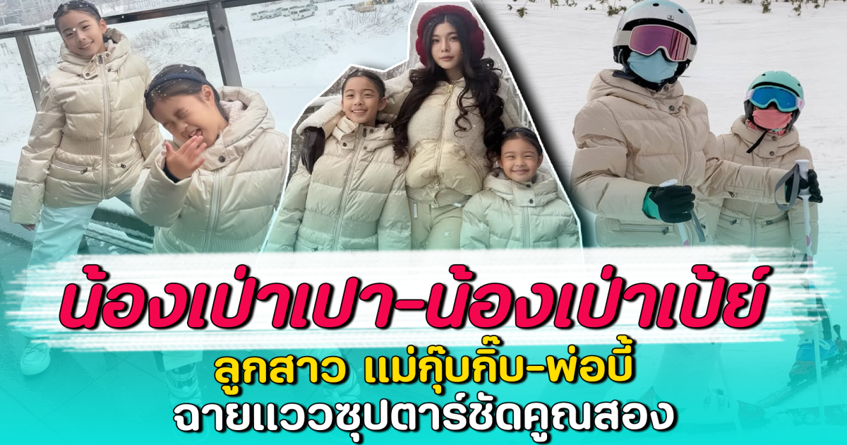 น้องเป่าเปา-น้องเป่าเป้ย์ ลูกสาว แม่กุ๊บกิ๊บ-พ่อบี้ ฉายแววซุปตาร์ชัดคูณสอง