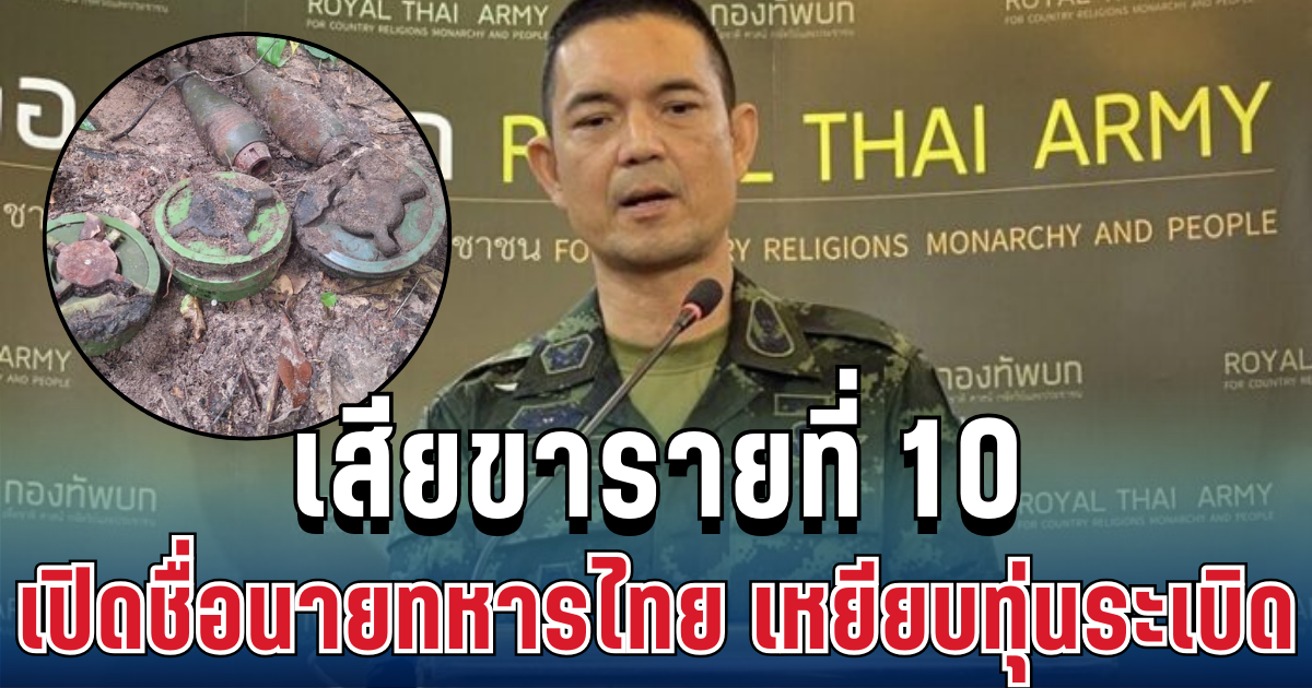เปิดชื่อ ทหารไทย รายที่ 10 หลังเหยียบทุ่นระเบิด ที่เขาสัตตะโสม