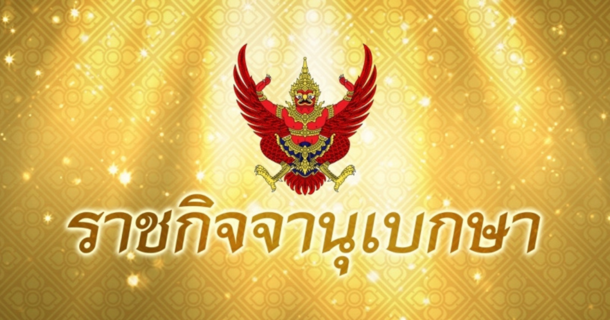 ราชกิจจาฯ ประกาศ เเนวทางการจัดการเลือกตั้ง ในพื้นที่ความไม่สงบชายเเดนไทย-กัมพูชา