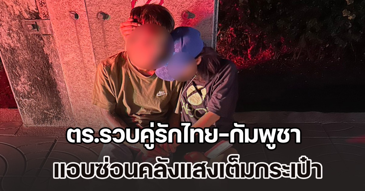 ผัวจะบวก แต่เมียจะทิ้ง! ตร.รวบคู่รักไทย-กัมพูชา แอบซ่อนคลังแสงเต็มกระเป๋า