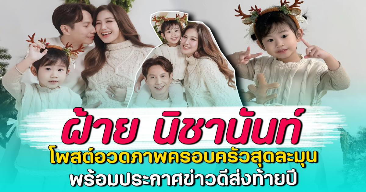 ฝ้าย นิชานันท์ โพสต์อวดภาพครอบครัวสุดละมุน พร้อมประกาศข่าวดีส่งท้ายปี
