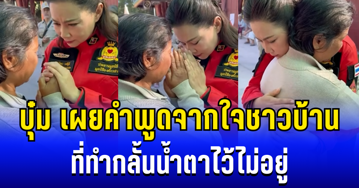 กลั้นน้ำตาไว้ไม่อยู่ บุ๋ม ปนัดดา เผยคำพูดจากใจชาวบ้าน ในศูนย์อพยพ