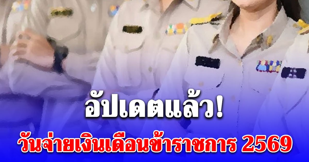 อัปเดต วันจ่ายเงินเดือนข้าราชการ 2569