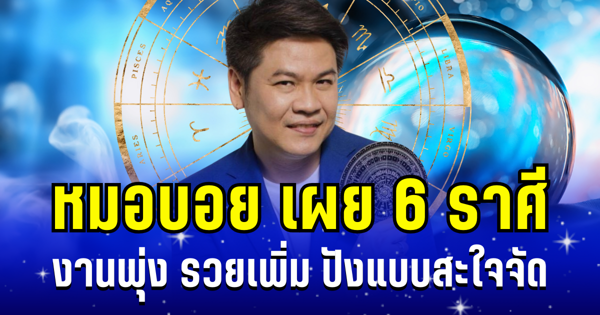 โคตรจะดวงเฮง! หมอบอย เผย 6 ราศี งานพุ่ง รวยเพิ่ม ปังแบบสะใจจัด