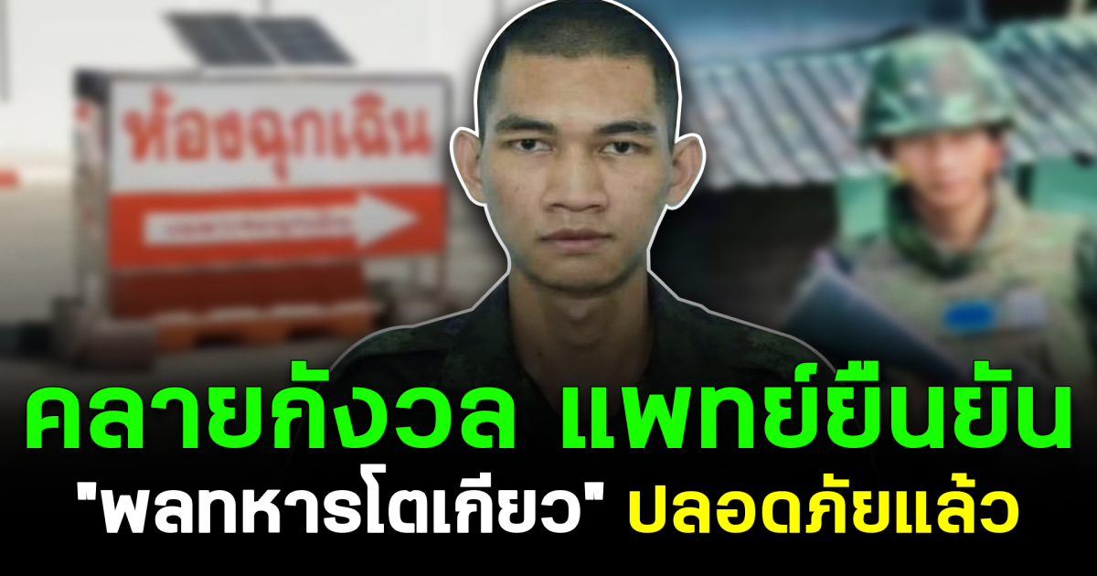 คลายกังวล แพทย์ยืนยัน "พลทหารโตเกียว" ปลอดภัยแล้ว