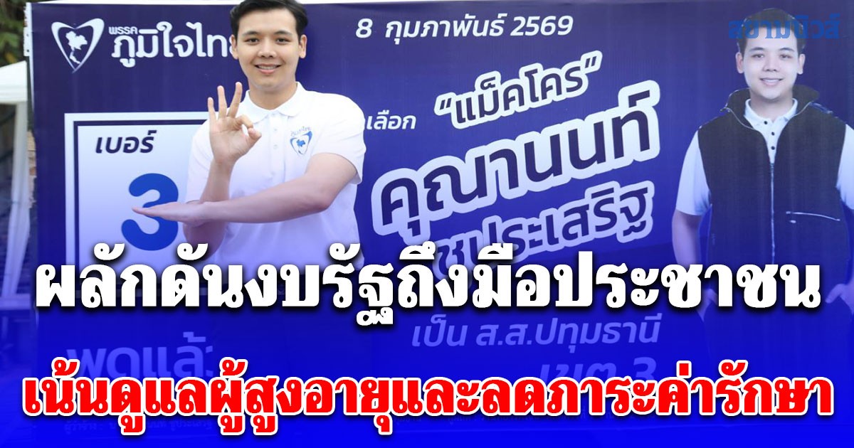 แม็คโคร ผู้สมัคร ส.ส. เขต 3 จ.ปทุมฯ พรรคภูมิใจไทย ประกาศผลักดันงบรัฐถึงมือประชาชน เน้นดูแลผู้สูงอายุและลดภาระค่ารักษา