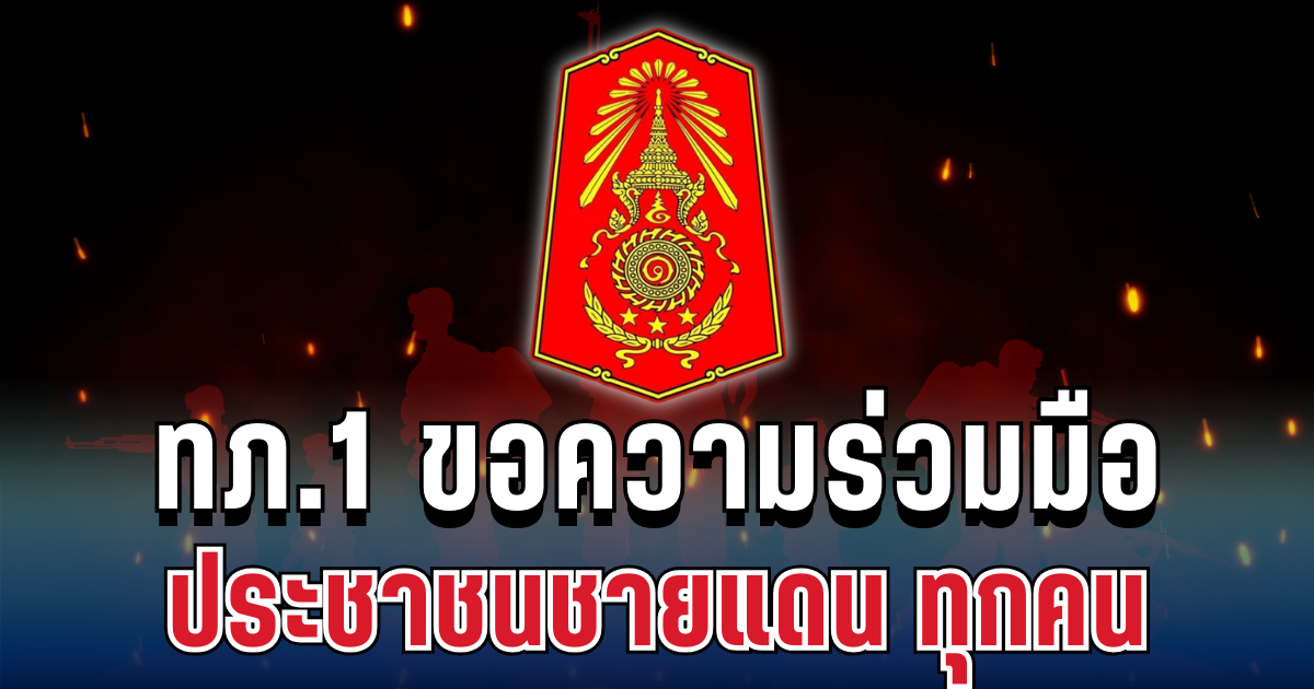 ประกาศแล้ว! ทภ.1 ขอความร่วมมือประชาชนชายแดนสระแก้ว ทุกคน