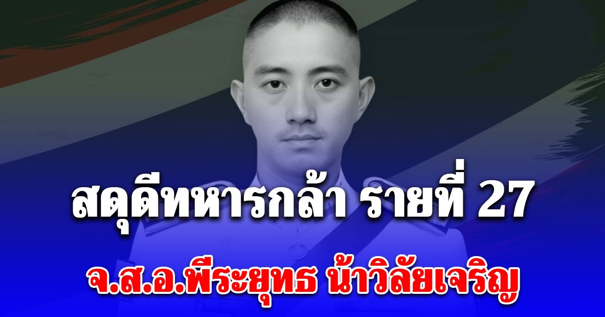 สดุดีทหารกล้า รายที่ 27 จ.ส.อ.พีระยุทธ น้าวิลัยเจริญ