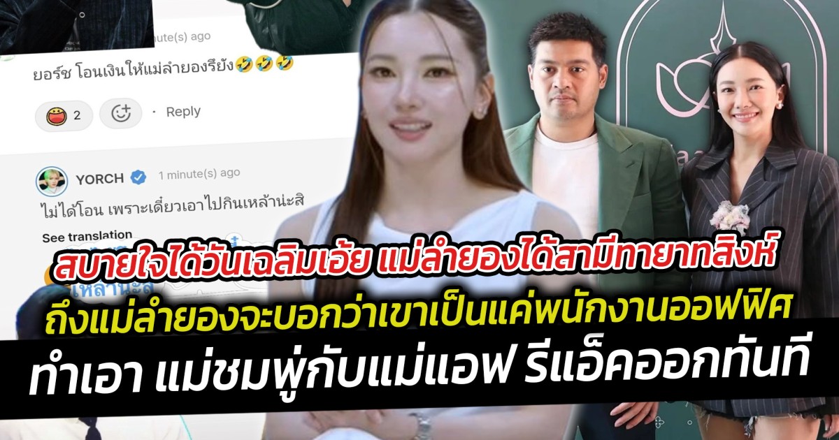 สบายใจได้วันเฉลิม  แม่ลำยองได้สามีทายาทสิงห์ ถึงแม่ลำยองจะบอกว่าเขาเป็นแค่พนักงานออฟฟิศก็เถอะ