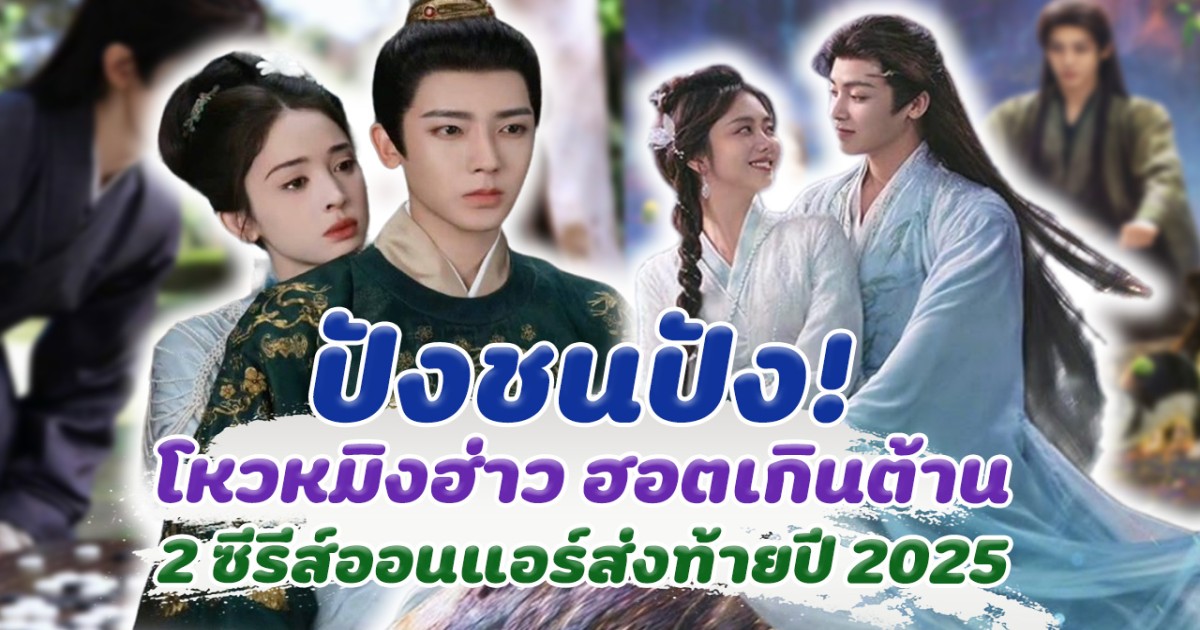 ปังชนปัง! โหวหมิงฮ่าว ฮอตเกินต้าน 2 ซีรีส์ออนแอร์พร้อมกันส่งท้ายปี 2025