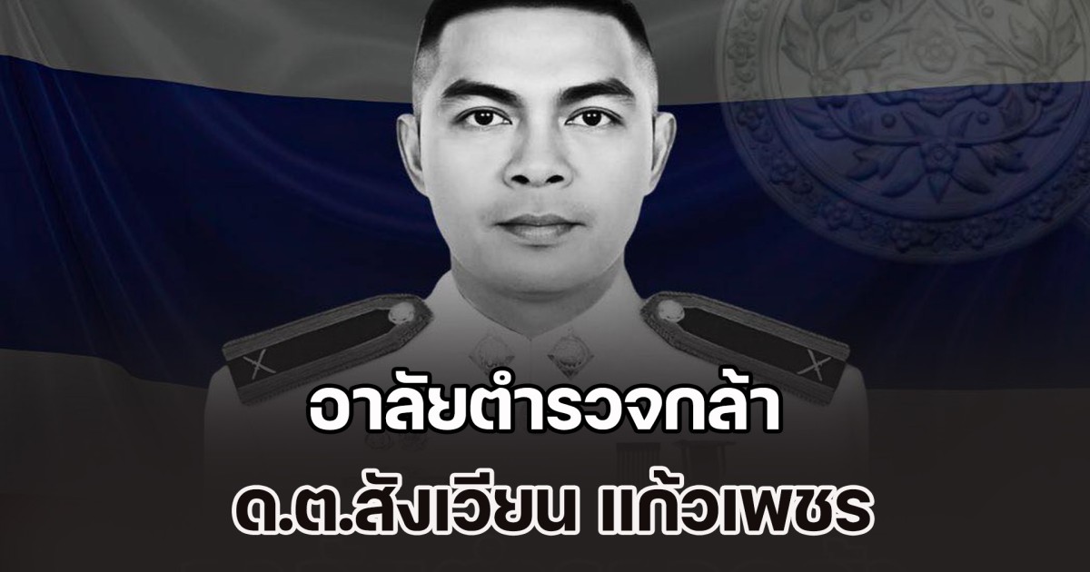 อาลัยตำรวจกล้า ด.ต.สังเวียน แก้วเพชร