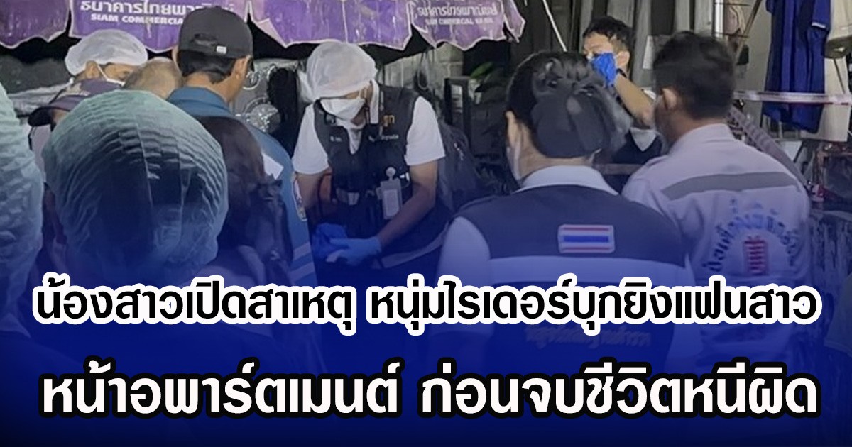 น้องสาวเปิดสาเหตุ หนุ่มไรเดอร์บุกยิงแฟนสาว หน้าอพาร์ตเมนต์ ก่อนจบชีวิตหนีผิด