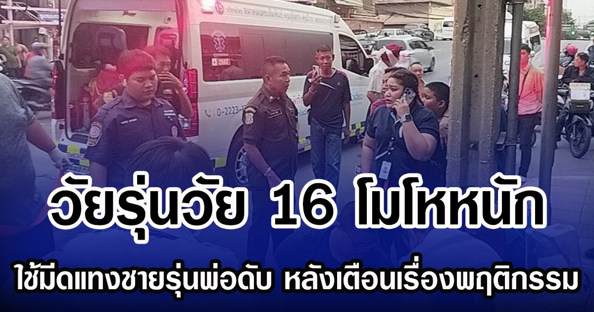 วัยรุ่นวัย 16 โมโหหนัก ใช้มีดจ้วงแทงชายรุ่นพ่อดับ หลังเตือนเรื่องพฤติกรรม