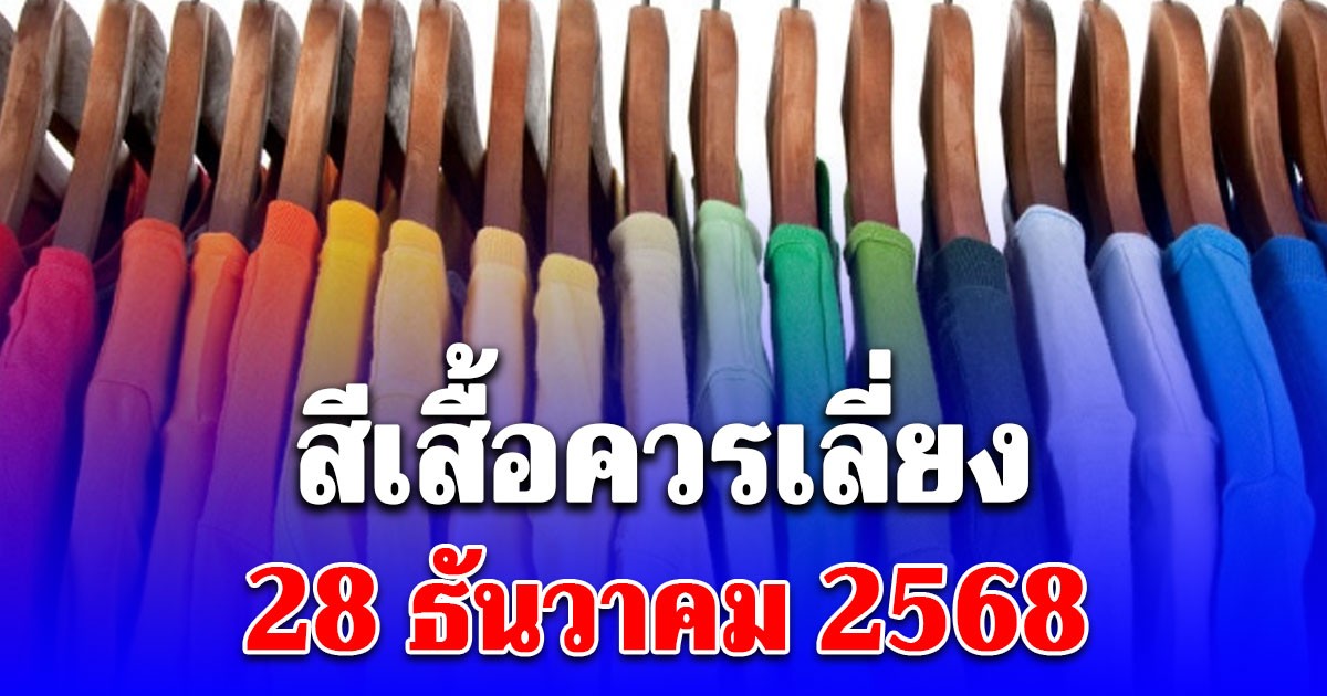 สีเสื้อควรเลี่ยง วันที่ 28  ธันวาคม 2568 (ความเชื่อส่วนบุคคล โปรดใช้วิจารณญาณ)