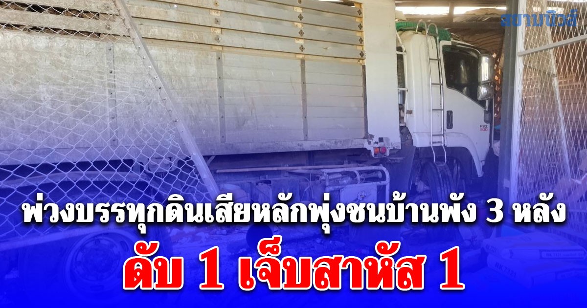 พ่วงบรรทุกดินเสียหลักพุ่งชนบ้านพัง 3 หลัง ดับ 1 เจ็บสาหัส 1 ฟังคนขับสารภาพ รับไม่ได้จริงๆ